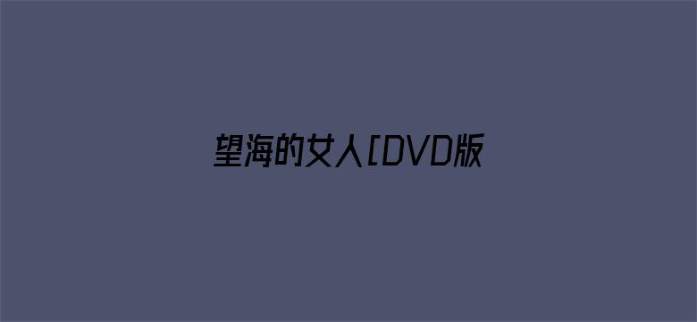 望海的女人[DVD版]